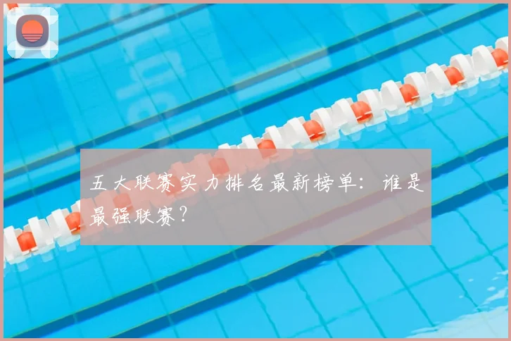 五大联赛实力排名最新榜单：谁是最强联赛？