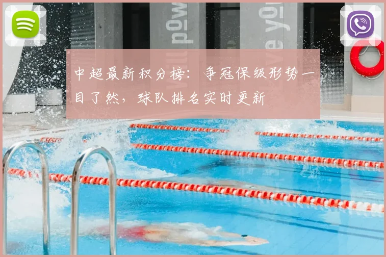 中超最新积分榜：争冠保级形势一目了然，球队排名实时更新