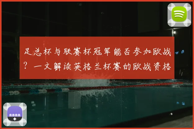 足总杯与联赛杯冠军能否参加欧战？一文解读英格兰杯赛的欧战资格规则
