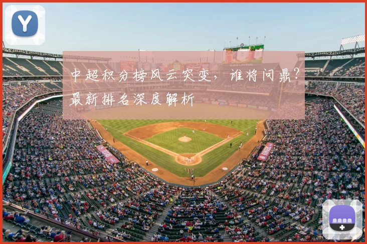 中超积分榜风云突变,谁将问鼎?最新排名深度解析