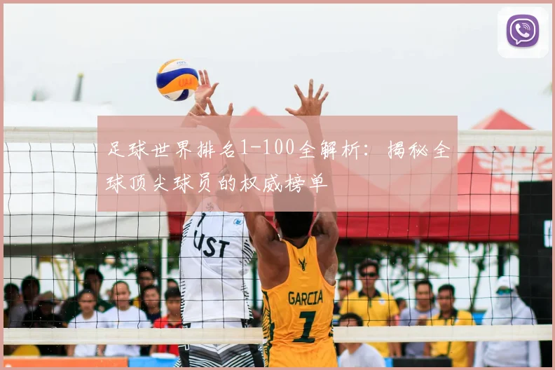 足球世界排名1-100全解析：揭秘全球顶尖球员的权威榜单