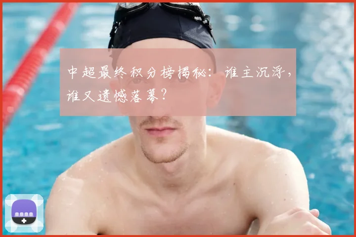 中超最终积分榜揭秘:谁主沉浮,谁又遗憾落幕?