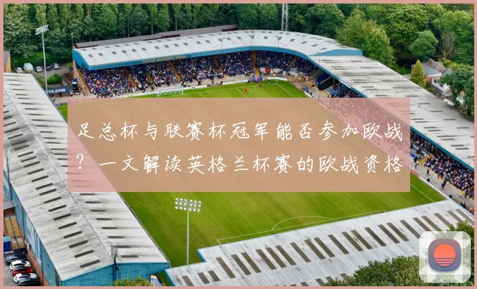 足总杯与联赛杯冠军能否参加欧战？一文解读英格兰杯赛的欧战资格规则