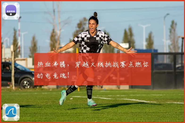 热血沸腾，穿越火线挑战赛点燃你的电竞魂！
