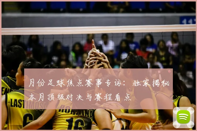 月份足球焦点赛事专访:独家揭秘本月顶级对决与赛程看点