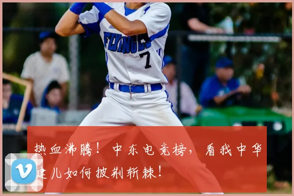 热血沸腾！中东电竞榜，看我中华健儿如何披荆斩棘！