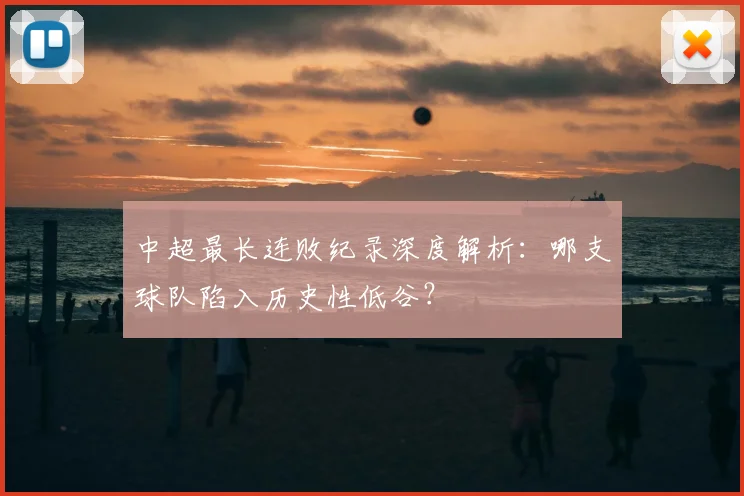 中超最长连败纪录深度解析：哪支球队陷入历史性低谷？